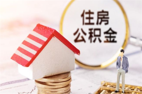 郴州住房公积金的钱怎么取出来（住房公积金里的钱怎么取出）